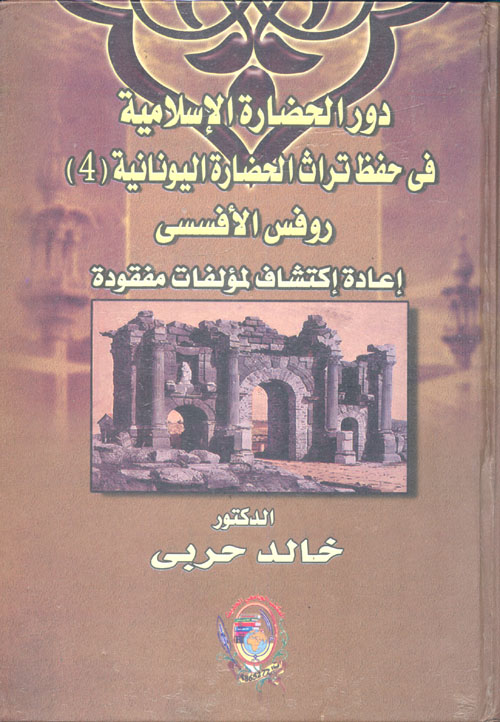 دور الحضارة الاسلامية في حفظ تراث الحضارة اليونانية "روفس الأفسس إعادة اكتشاف لمؤلفات مفقودة"