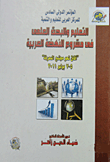 التعليم والبحث العلمي في مشروع النهضة العربية " افاق نحو مجتمع المعرفة 5-7 يوليو 2011 "