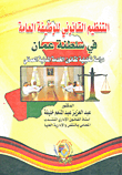 التنظيم القانوني للوظيفة العامة في سلطنة عمان " دراسة تحليلية لقانون الخدمة المدنية العماني "