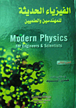 الفيزياء الحديثة للمهندسين والعلميين "الجزء الثاني"