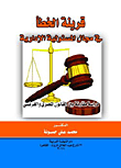 قرينة الخطأ في مجال المسئولية الإدارية "دراسة مقارنة بين القانون المصري والفرنسي"