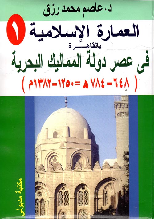 العمارة الإسلامية بالقاهرة في عصر دولة المماليك البحرية "648-784هـ=1250-1382م"