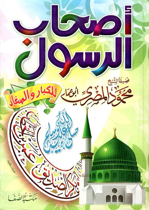 أصحاب الرسول " صلى الله عليه وسلم " للكبار والصغار "