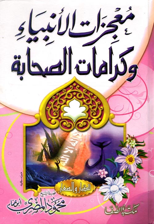 معجزات الأنبياء وكرامات الصحابة