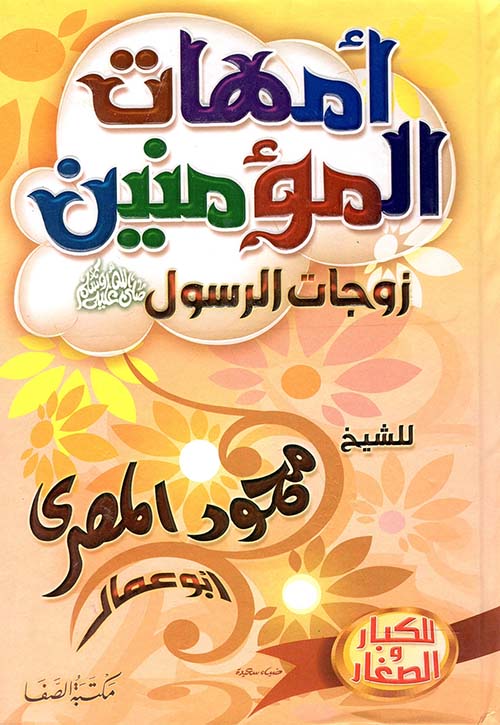 أمهات المؤمنين " زوجات الرسول "صلى الله عليه وسلم "