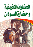 الحضارات الأفريقية وحضارة السودان