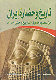 تاريخ وحضارة إيران من عصور ما قبل التاريخ وحتى 350م