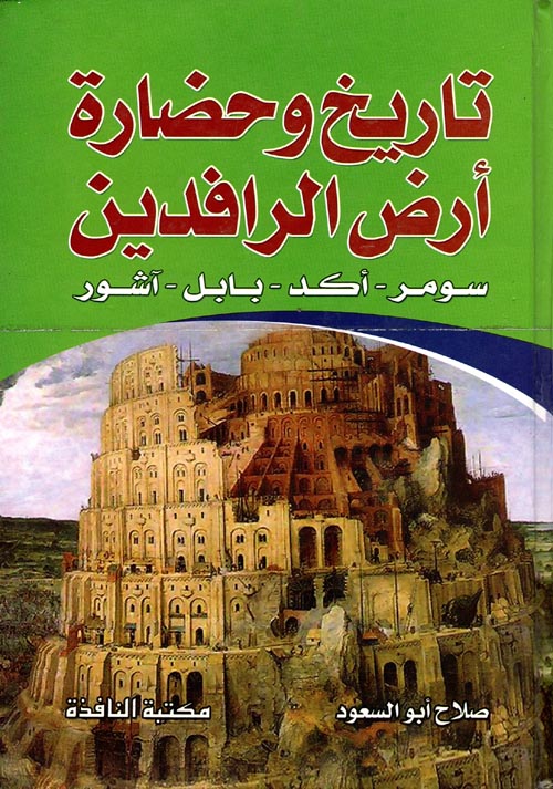 تاريخ وحضارة أرض الرافدين "سومر - أكد - بابل - آشور"