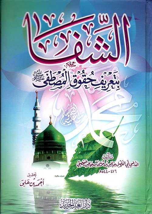 الشفا ؛ بتعريف حقوق المصطفى ﷺ