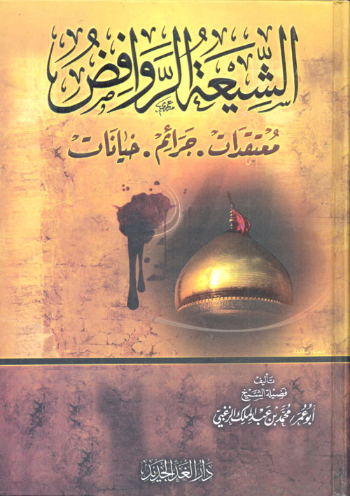 الشيعة الروافض "معتقدات - جرائم - خيانات"