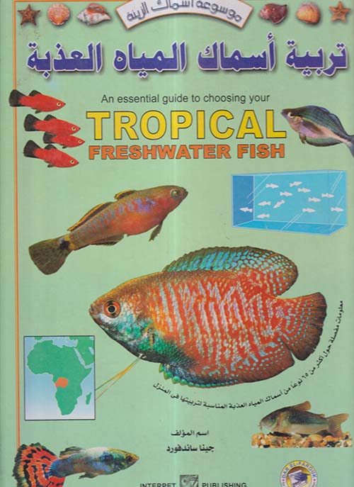 تربية اسماك المياه العذبة