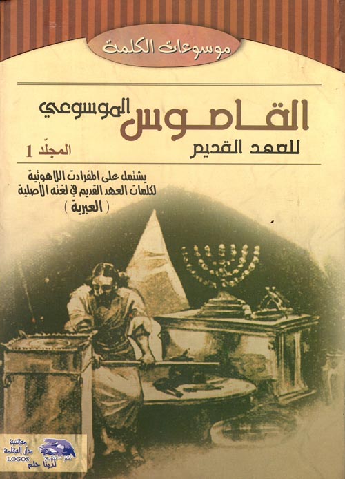 القاموس الموسوعي للآهوت وتفسير عبري-عربي  " المجلد الأول "
