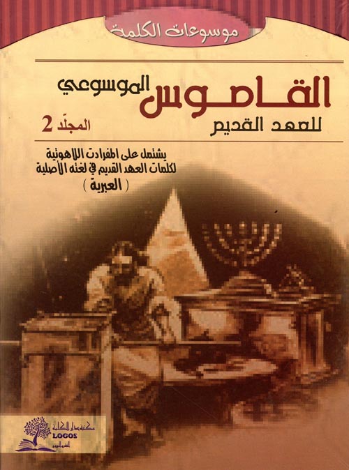 القاموس الموسوعي للآهوت وتفسير عبري-عربي  " المجلد الثاني "