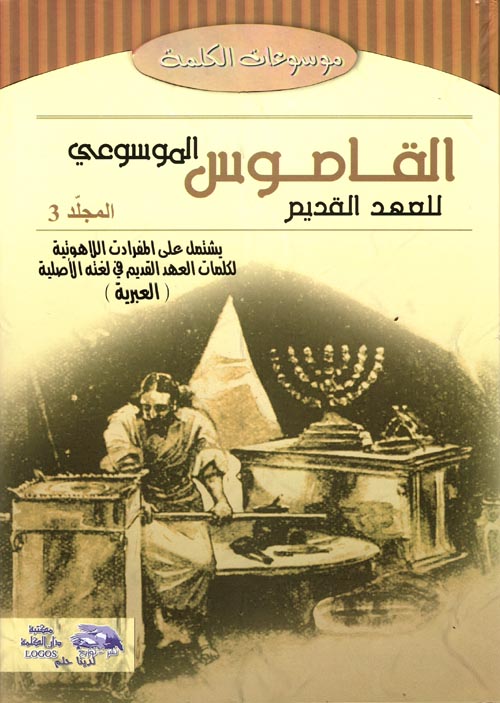 القاموس الموسوعي للآهوت وتفسير عبري-عربي  " المجلد الثالث "