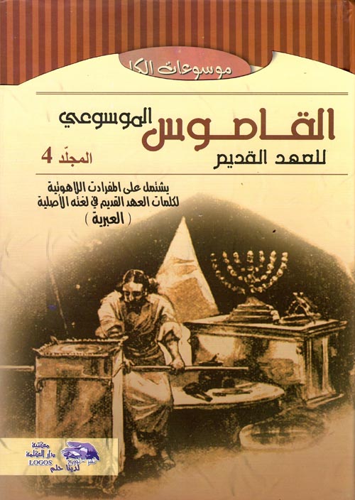 القاموس الموسوعي للآهوت وتفسير عبري-عربي  " المجلد الرابع "