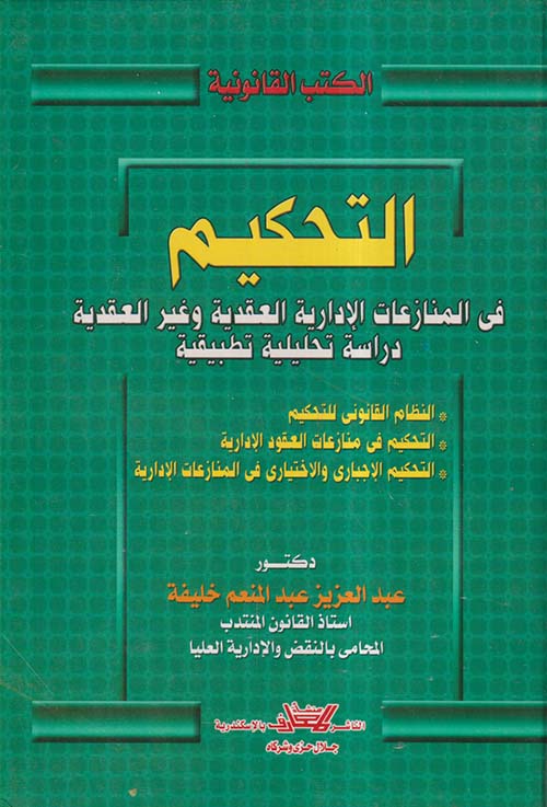 التحكيم فى المنازعات الإدارية العقدية وغير العقدية ؛ دراسة تحليلية تطبيقية