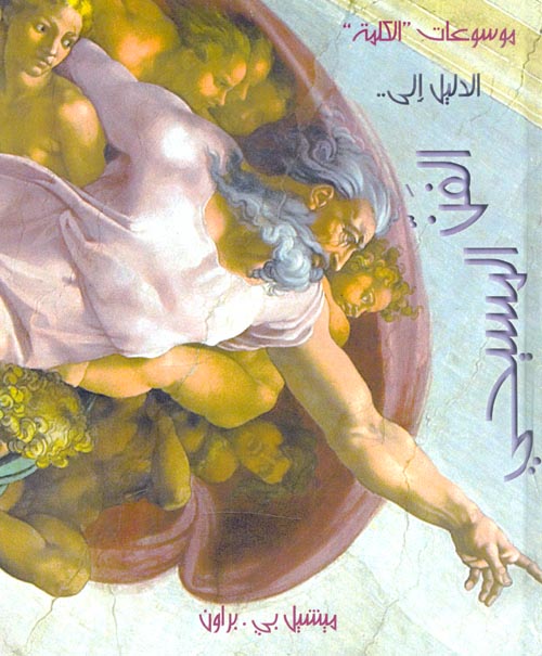 الدليل إلى الفن المسيحي