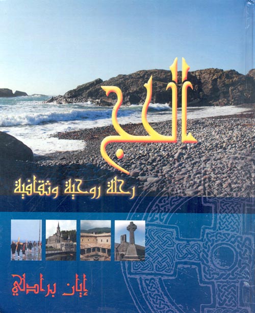 الحج رحلة روحية وثقافية