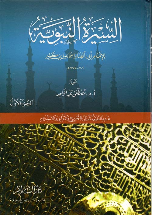 السيرة النبوية