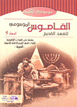 القاموس الموسوعي للآهوت وتفسير عبري-عربي  " المجلد الخامس "
