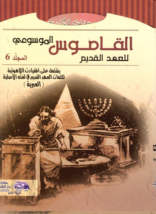 القاموس الموسوعي للآهوت وتفسير عبري-عربي  " المجلد السادس "