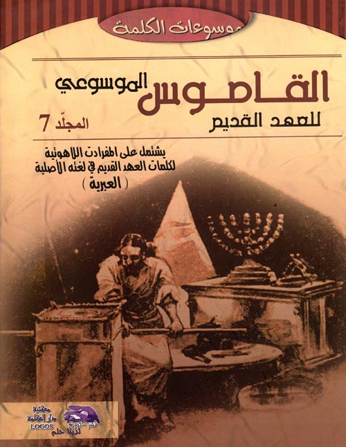 القاموس الموسوعي للآهوت وتفسير ؛ عبري - عربي  ؛ المجلد السابع
