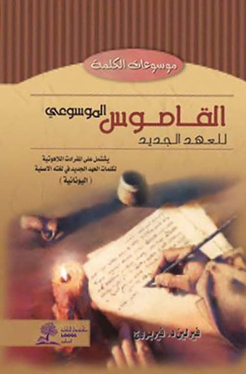 القاموس الموسوعي للعهد الجديد ؛ يشتمل علي المفرادت اللاهوتية لكلمات العهد الجديد في لغته الأصلية - اليونانية