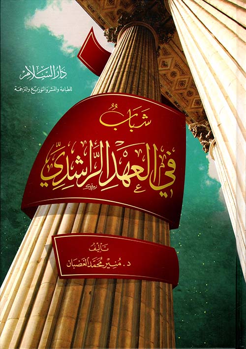 شباب في العهد الراشدي