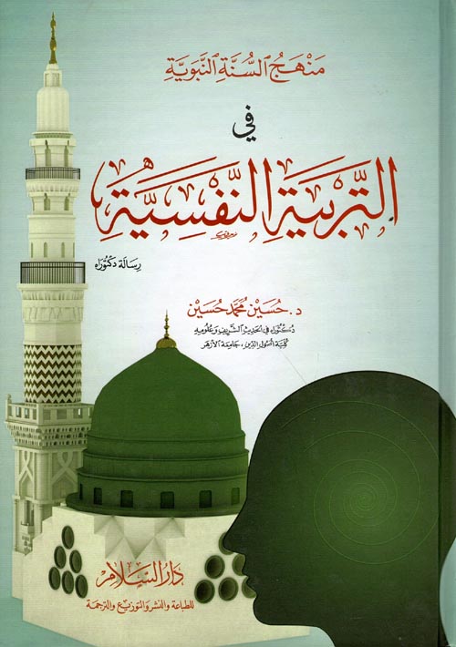 منهج السنة النبوية في التربية النفسية