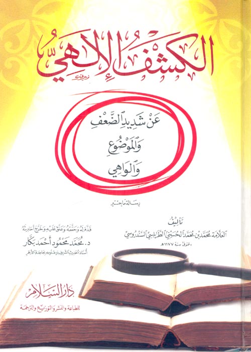 الكشف الإلهي عن شديد الضعف والموضوع والواهي