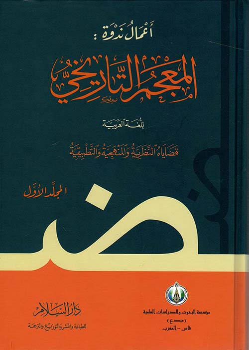 المعجم التاريخي للغة العربية " قضاياه النظرية والمنهجية والتطبيقية "