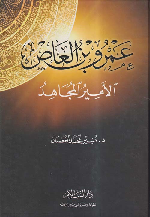 عمرو بن العاص ؛ الأمير المجاهد