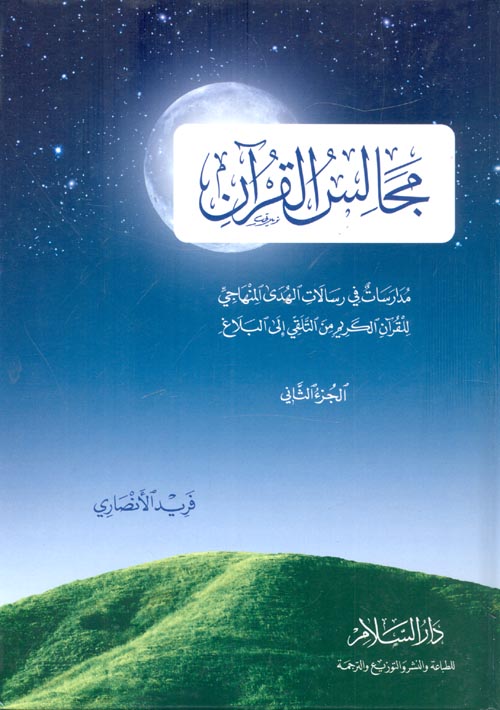 مجالس القرآن " مدارسات في رسالات الهدى المنهاجي للقرآن الكريم من التلقي إلى البلاغ  " الجزء الثاني "