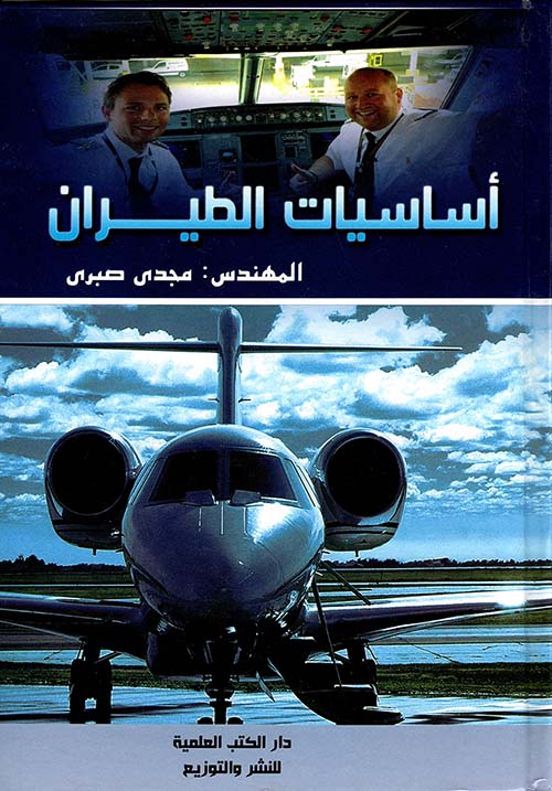أساسيات الطيران