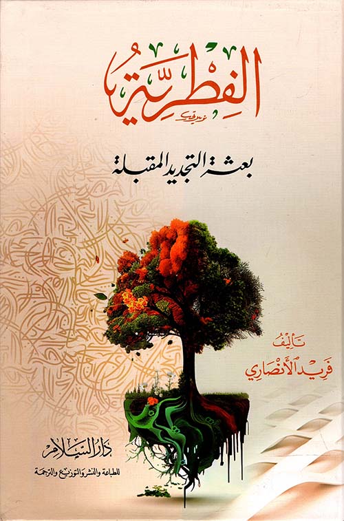 الفطرية ; بعثة التجديد المقبلة