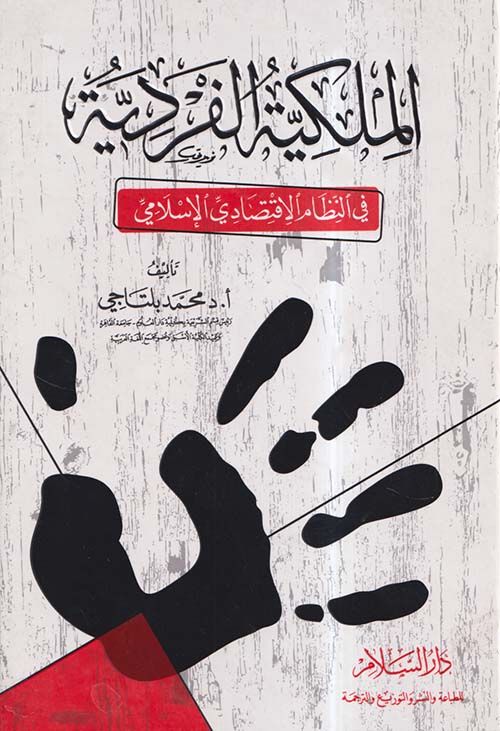 الملكية الفردية في النظام الاقتصادي الإسلامي