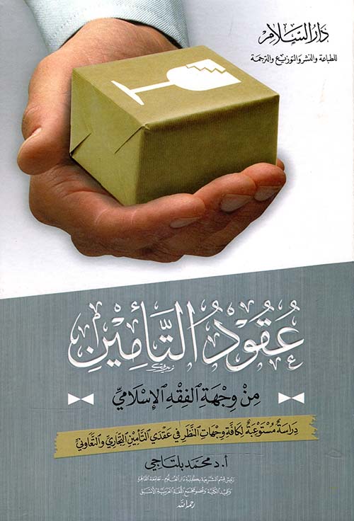 عقود التأمين من وجهة الفقه الإسلامي ؛ دراسة مستوعبة لكافة وجهات النظر في عقدي التأمين التجاري والتعاوني