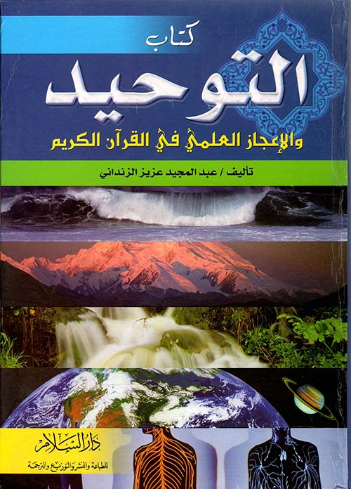 كتاب التوحيد والإعجاز العلمي في القرآن الكريم