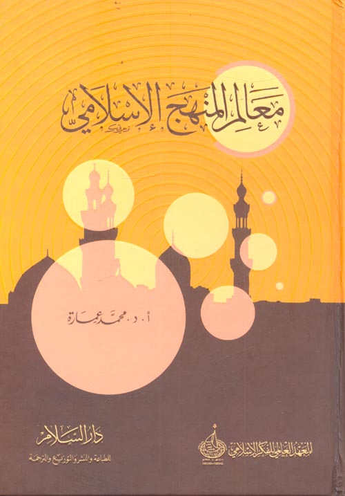 معالم المنهج الإسلامي