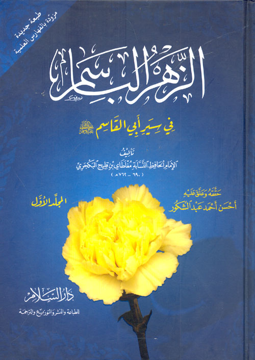 الزهر الباسم في سير أبي القاسم (صلى الله عليه وسلم)