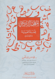 المعجم التاريخي للغة العربية "وثائق ونماذج"