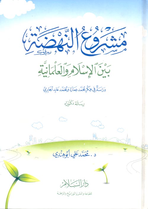 مشروع النهضة بين الإسلام والعلمانية  "دراسة في فكر محمد عمارة ومحمد عابد الجابري"
