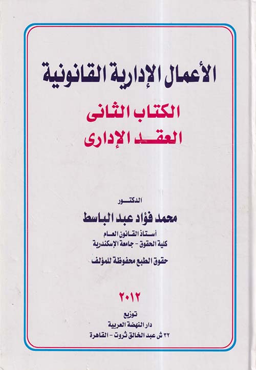 الأعمال الإدارية القانونية ؛ الكتاب الثاني ؛ العقد الإداري