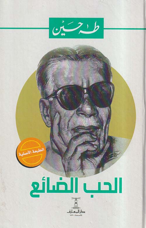 الحب الضائع