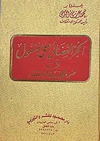 الحجز القضائي على المنقول في ضوء الفقه والقضاء