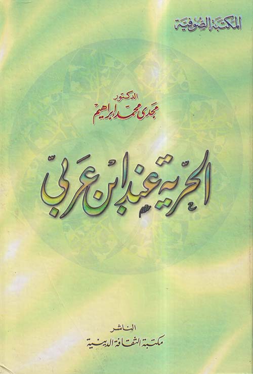 الحرية عند ابن عربي