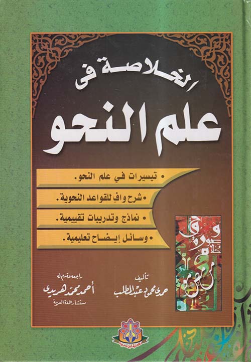 الخلاصة في علم النحو