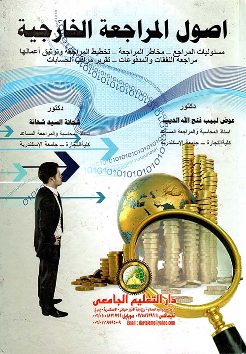 اصول المراجعة الخارجية ؛ مسئوليات المراجع - مخاطر المراجعة - تخطيط المراجعة وتوثيق أعمالها - مراجعة النفقات والمدفوعات - تقرير مراقب الحسابات