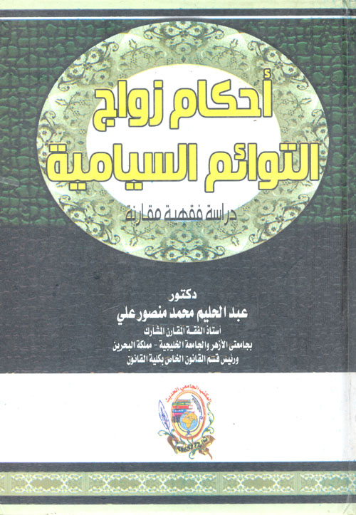 أحكام زواج التوائم السيامية "دراسة فقهية مقارنة"