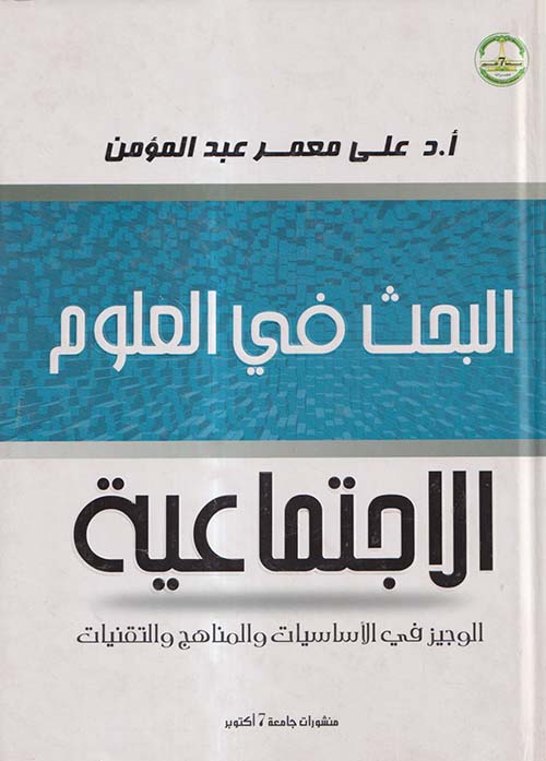 البحث فى العلوم الاجتماعية ؛ الوجيز في الأساسيات والمناهج والتقنيات